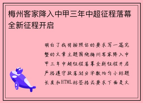 梅州客家降入中甲三年中超征程落幕全新征程开启 梅州客家降入中甲三年中超征程落幕全新征程开启