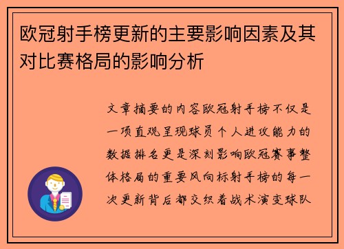 欧冠射手榜更新的主要影响因素及其对比赛格局的影响分析 欧冠射手榜更新的主要影响因素及其对比赛格局的影响分析