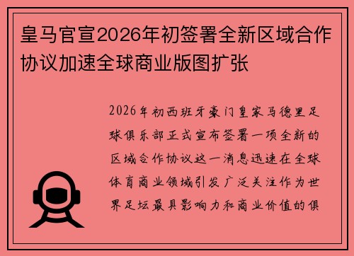 皇马官宣2026年初签署全新区域合作协议加速全球商业版图扩张 皇马官宣2026年初签署全新区域合作协议加速全球商业版图扩张