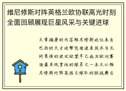 维尼修斯对阵英格兰欧协联高光时刻全面回顾展现巨星风采与关键进球 维尼修斯对阵英格兰欧协联高光时刻全面回顾展现巨星风采与关键进球
