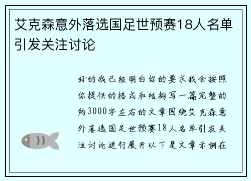 艾克森意外落选国足世预赛18人名单引发关注讨论