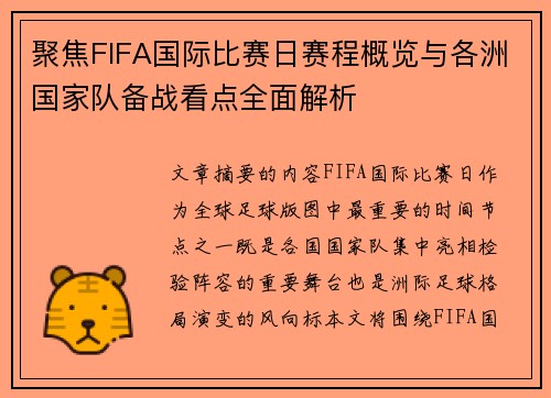 聚焦FIFA国际比赛日赛程概览与各洲国家队备战看点全面解析 聚焦FIFA国际比赛日赛程概览与各洲国家队备战看点全面解析