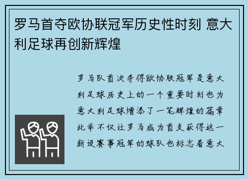 罗马首夺欧协联冠军历史性时刻 意大利足球再创新辉煌