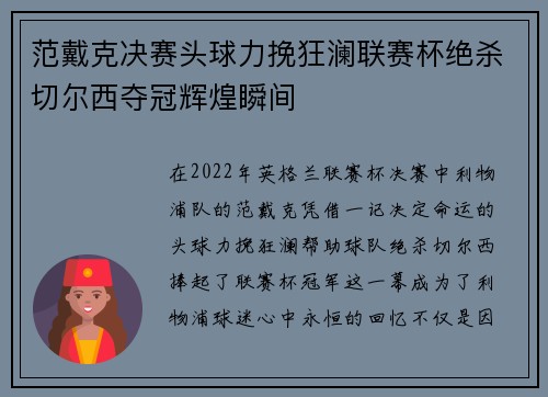 范戴克决赛头球力挽狂澜联赛杯绝杀切尔西夺冠辉煌瞬间 范戴克决赛头球力挽狂澜联赛杯绝杀切尔西夺冠辉煌瞬间