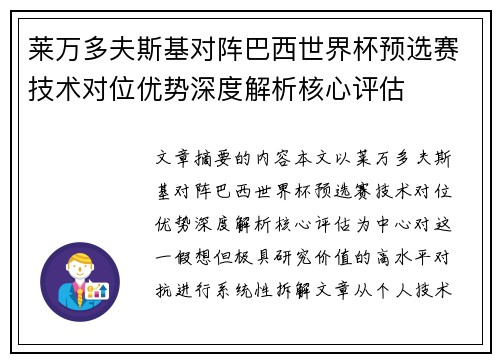莱万多夫斯基对阵巴西世界杯预选赛技术对位优势深度解析核心评估 莱万多夫斯基对阵巴西世界杯预选赛技术对位优势深度解析核心评估