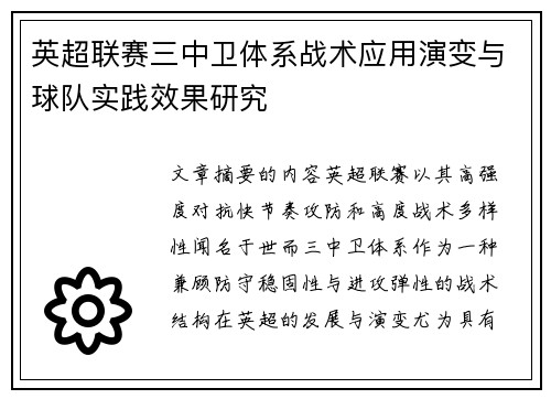 英超联赛三中卫体系战术应用演变与球队实践效果研究 英超联赛三中卫体系战术应用演变与球队实践效果研究