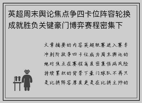 英超周末舆论焦点争四卡位阵容轮换成就胜负关键豪门博弈赛程密集下 英超周末舆论焦点争四卡位阵容轮换成就胜负关键豪门博弈赛程密集下