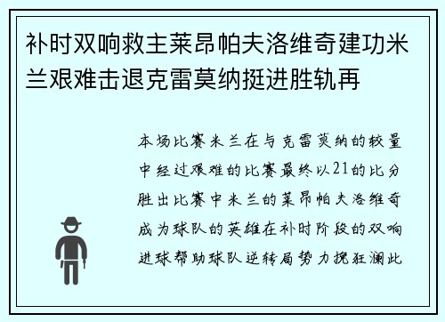 补时双响救主莱昂帕夫洛维奇建功米兰艰难击退克雷莫纳挺进胜轨再