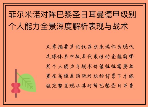 菲尔米诺对阵巴黎圣日耳曼德甲级别个人能力全景深度解析表现与战术 菲尔米诺对阵巴黎圣日耳曼德甲级别个人能力全景深度解析表现与战术