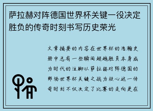 萨拉赫对阵德国世界杯关键一役决定胜负的传奇时刻书写历史荣光
