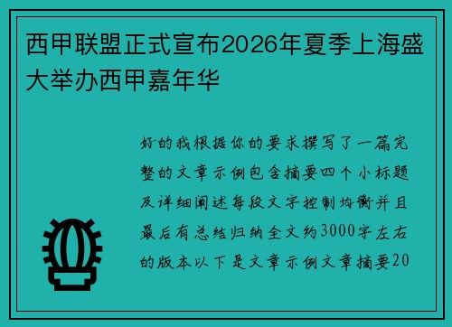 西甲联盟正式宣布2026年夏季上海盛大举办西甲嘉年华 西甲联盟正式宣布2026年夏季上海盛大举办西甲嘉年华