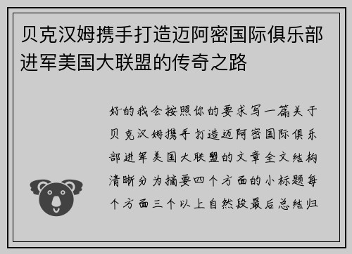 贝克汉姆携手打造迈阿密国际俱乐部进军美国大联盟的传奇之路
