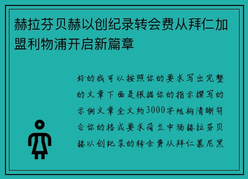 赫拉芬贝赫以创纪录转会费从拜仁加盟利物浦开启新篇章