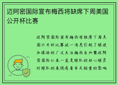迈阿密国际宣布梅西将缺席下周美国公开杯比赛