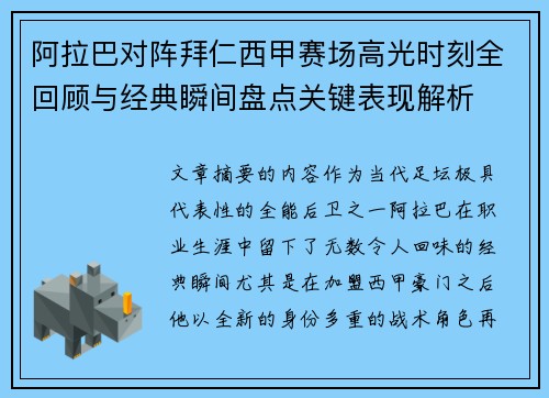 阿拉巴对阵拜仁西甲赛场高光时刻全回顾与经典瞬间盘点关键表现解析 阿拉巴对阵拜仁西甲赛场高光时刻全回顾与经典瞬间盘点关键表现解析