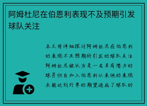 阿姆杜尼在伯恩利表现不及预期引发球队关注