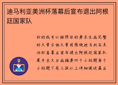 迪马利亚美洲杯落幕后宣布退出阿根廷国家队 迪马利亚美洲杯落幕后宣布退出阿根廷国家队