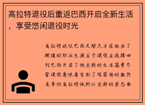 高拉特退役后重返巴西开启全新生活，享受悠闲退役时光