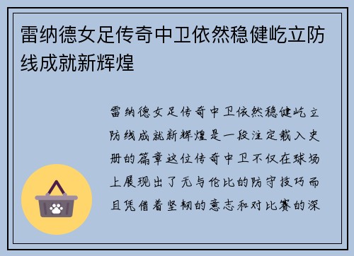 雷纳德女足传奇中卫依然稳健屹立防线成就新辉煌 雷纳德女足传奇中卫依然稳健屹立防线成就新辉煌