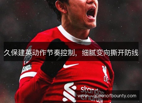 久保建英动作节奏控制,细腻变向撕开防线 久保建英动作节奏控制,细腻变向撕开防线