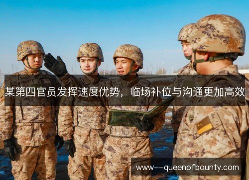 某第四官员发挥速度优势,临场补位与沟通更加高效 某第四官员发挥速度优势,临场补位与沟通更加高效